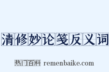 清修妙论笺反义词是什么意思的图片